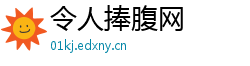 令人捧腹网